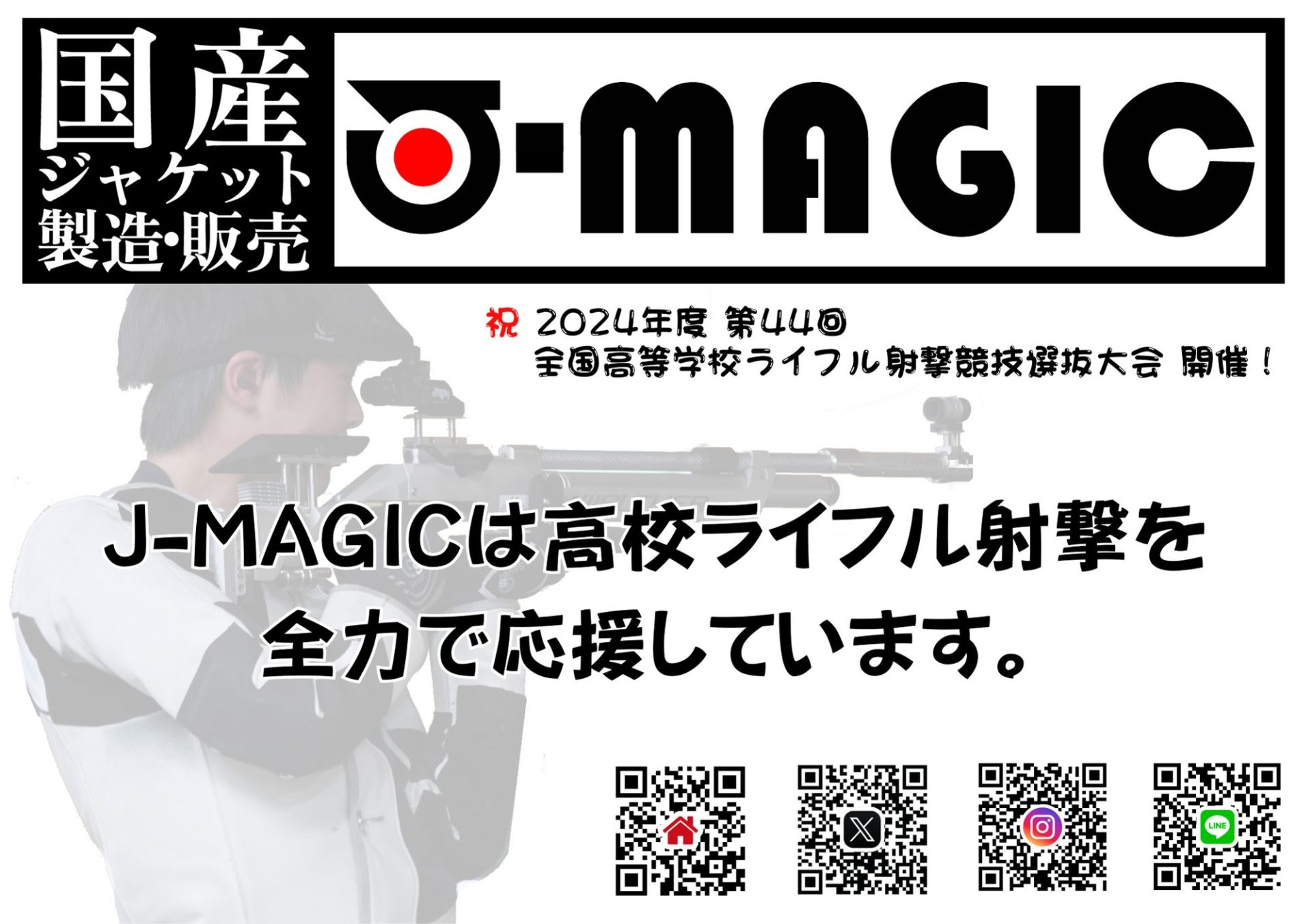 協賛】全国高等学校ライフル射撃競技選抜大会 - J-MAGIC